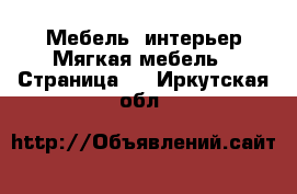 Мебель, интерьер Мягкая мебель - Страница 2 . Иркутская обл.